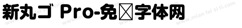 新丸ゴ Pro字体转换